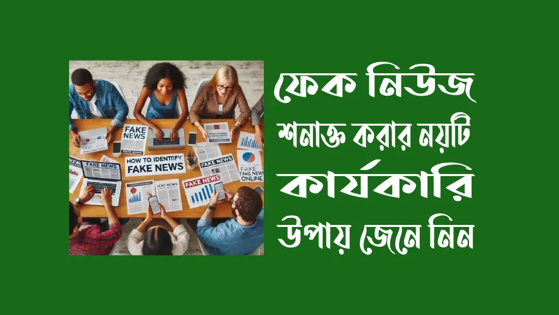 ফেক-নিউজ-চেনার-৯টি-উপায়