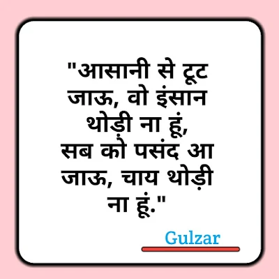 Gulzar shayri, gulzar love shayari, gulzar motivational shayari