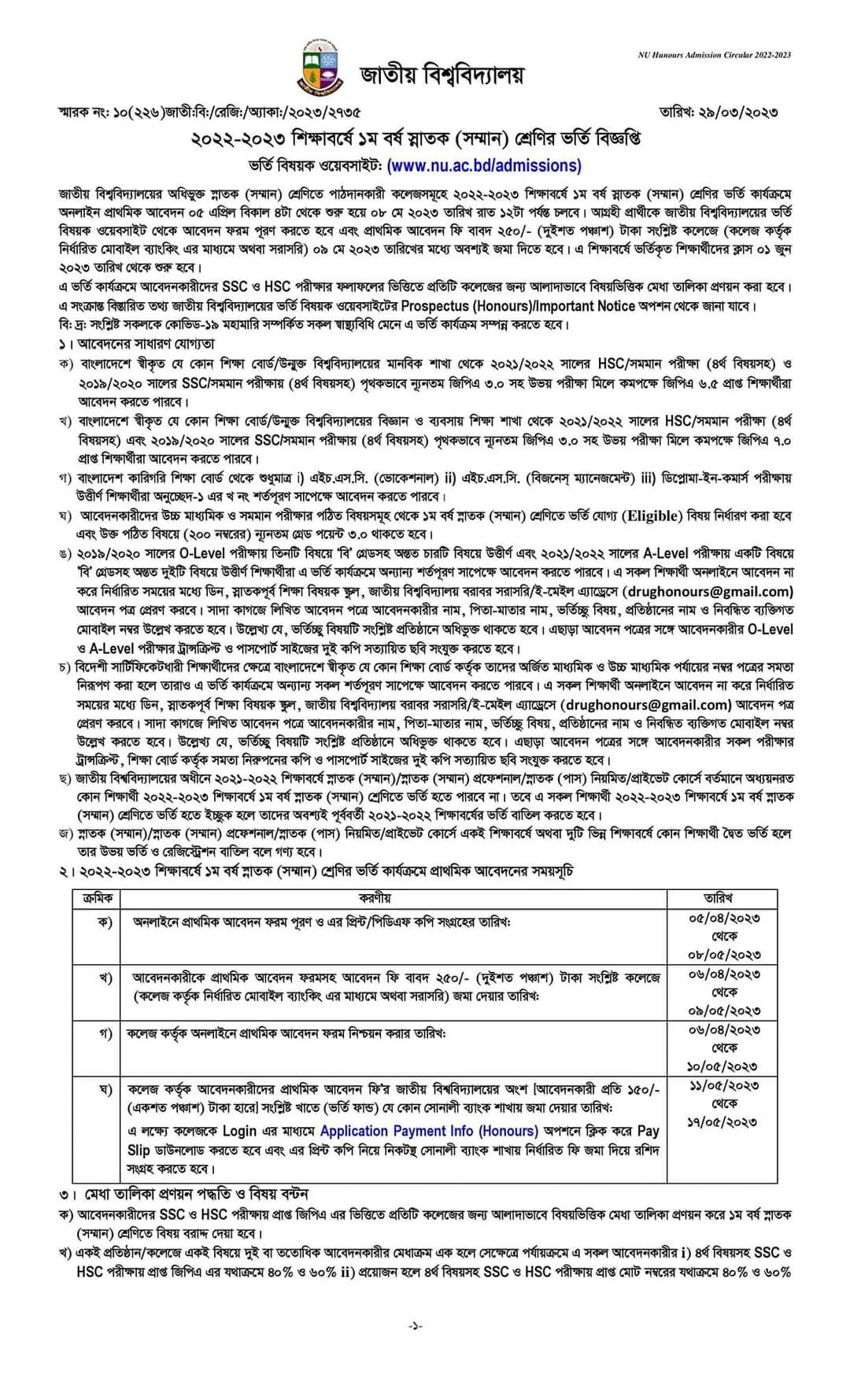 জাতীয় বিশ্ববিদ্যালয় অনার্স ভর্তি বিজ্ঞপ্তি ২০২৩ | জাতীয় বিশ্ববিদ্যালয় ভর্তি ২০২২-২০২৩ | অনার্স ভর্তি ২০২২-২০২৩