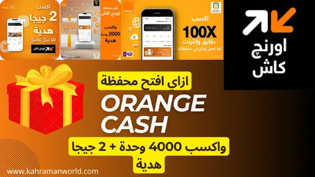 ازاي افتح محفظة اورنج كاش واكسب 4000 وحدة + 2 جيجا هدية