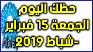 حظك اليوم الجمعة 15 فبراير-شباط 2019