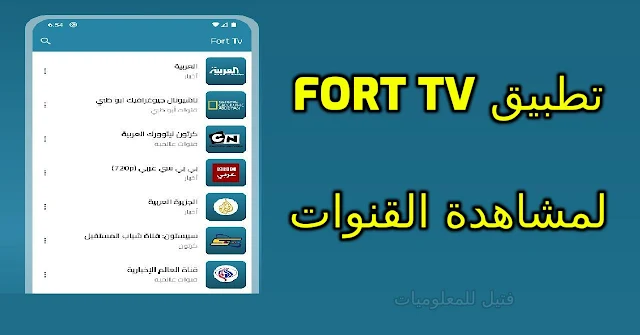تنزيل تطبيق 2023 Fort Tv لمشاهدة قنوات نايل سات وعرب سات مجانا