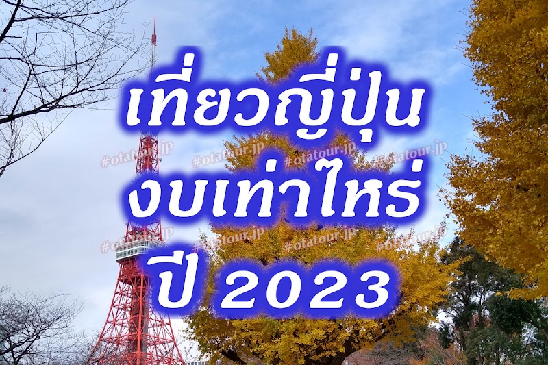 เที่ยวญี่ปุ่นใช้งบเท่าไหร่ ? ปี 2023