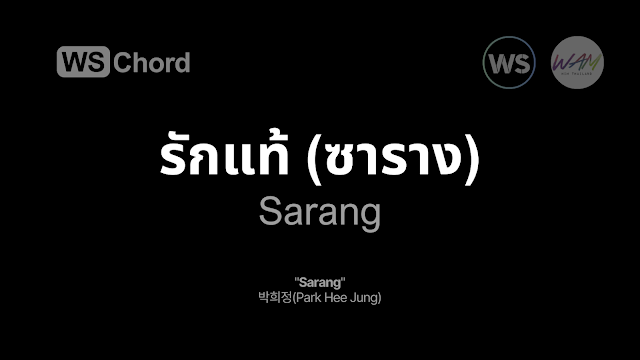 รักแท้ (ซาราง) - Sarang WSChord