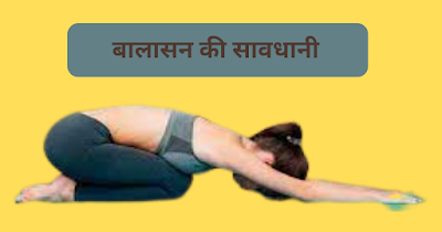 बालासन (child pose) के लाभ, नुकसान,सावधानी,बालासन कब करें।