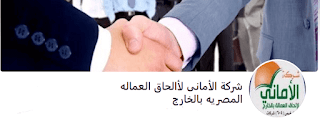 شركة الأمانى لأالحاق العماله المصريه بالخارج