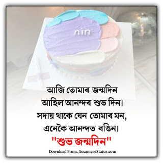 জন্মদিনৰ শুভেচ্ছা বাণী