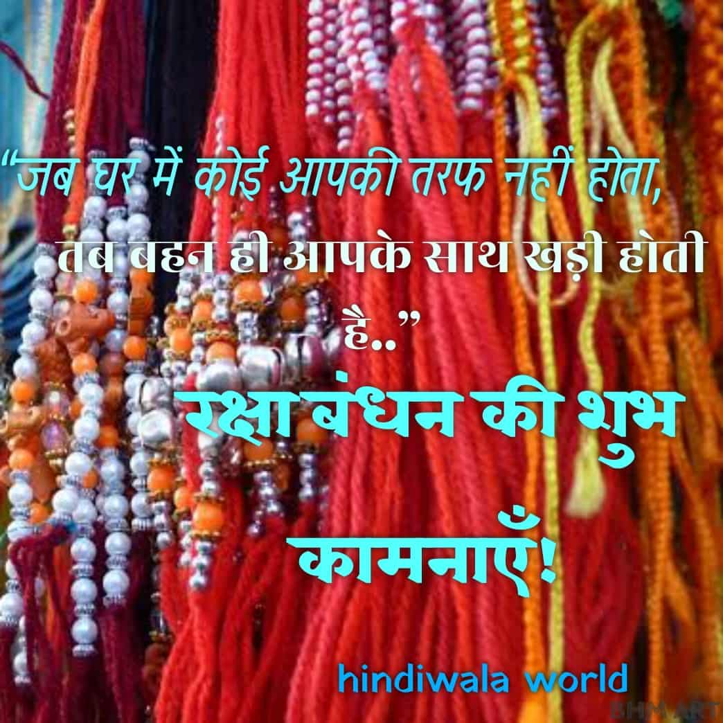 Raksha Bandhan Shayari Quotes In Hindi 2020