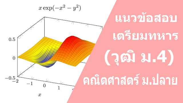 ข้อสอบคณิตศาสตร์ สำหรับผู้ที่สอบเข้าโรงเรียนเตรียมทหาร โรงเรียนนายร้อยเหล่าทัพต่างๆ