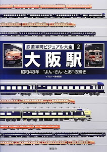 鉄道車両ビジュアル大全(2) 大阪駅 昭和43年 “よん・さん・とお”の輝き