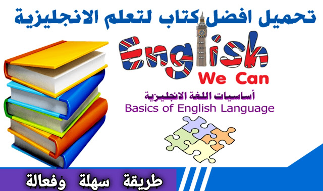 تحميل كتاب تعلم اللغة الانجليزية من الصفر الى الاحتراف pdf