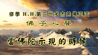 修學H.H.第三世多杰羌佛正法-當佛陀示現的時候 佛弟子修學H.H.第三世多杰羌佛正法的學佛心得分享-當佛陀示現的時候