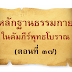 หลักฐานธรรมกายในคัมภีร์พุทธโบราณ (ตอนที่ ๓๗)