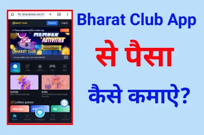 Bharat Club App क्या है? और इससे पैसा कैसे कमाऐ? 