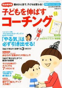 PHPのびのび子育て増刊 子どもを伸ばすコーチング 2010年 09月号 [雑誌]