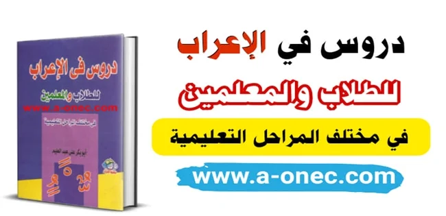 مادة اللغة العربية كتاب دروس في الإعراب للطلاب و المعلمين تصفح وتحميل كتاب دروس في الإعراب للطلاب والمعلمين تحميل كتاب دروس في الإعراب للطلاب والمعلمين التعليم الابتدائي, التعليم الثانوي, التعليم المتوسط, كتب, شهادة التعليم الابتدائي, شهادة التعليم المتوسط, شهادة الباكالوريا,