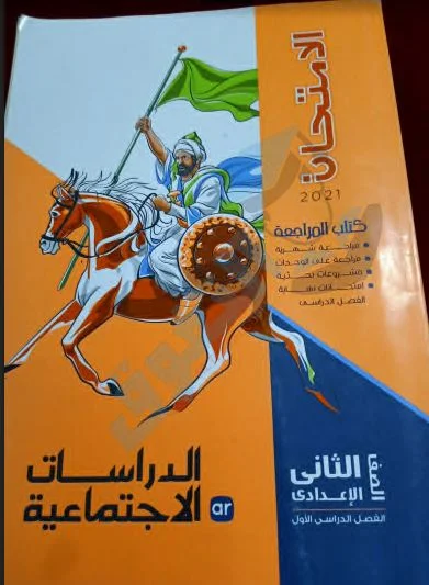 تحميل كتاب الامتحان دراسات اجتماعية (كتاب الامتحانات والأسئلة ) pdf للصف الثانى الإعدادى الترم الأول 2021