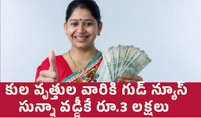 Good News : Good news for caste professions.. Rs. 3 lakhs with zero interest..