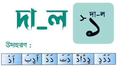 দাল অক্ষর পরিচয়,  দাল এর পরিচয় ,দাল ,dal  Arabic letter