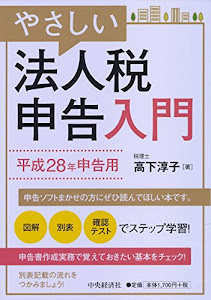 やさしい法人税申告入門【平成28年申告用】