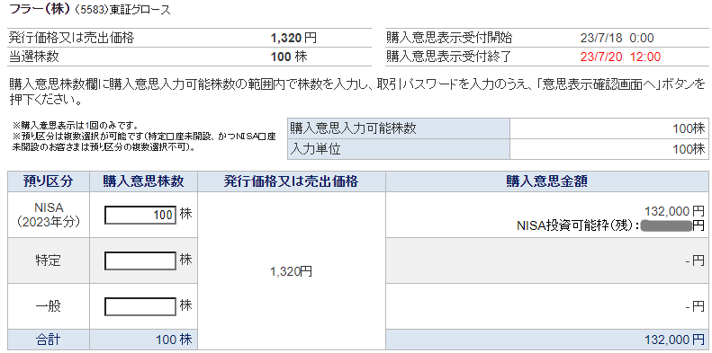 IPOフラー当選申込み