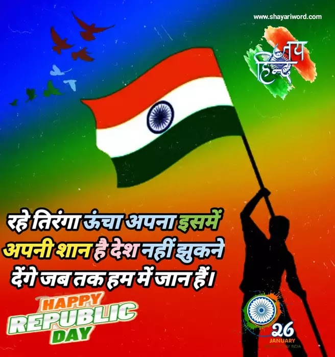स्पेशल गणतंत्र दिवस Wishes (26 जनवरी) की शायरी हिंदी में-Special Republic day shayari SMS in Hindi for 26 January
