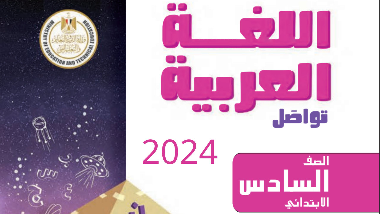 كتاب اللغة العربية للصف السادس الابتدائي 2024 الترم الاول