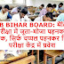 BSEB Bihar Board: मैट्रिक व इंटर परीक्षा में जूता-मोजा पहनकर आने पर रोक, सिर्फ चप्पल पहनकर मिलेगा परीक्षा केंद्र में प्रवेश