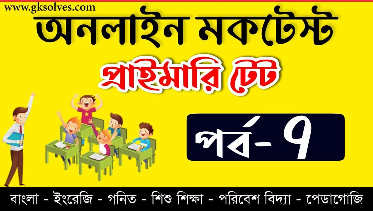 Online Mock Test Primary TET Part-7 | প্রাইমারী টেট মকটেস্ট | Assam TET | Tripura TET | WB TET | CTET Online Quiz