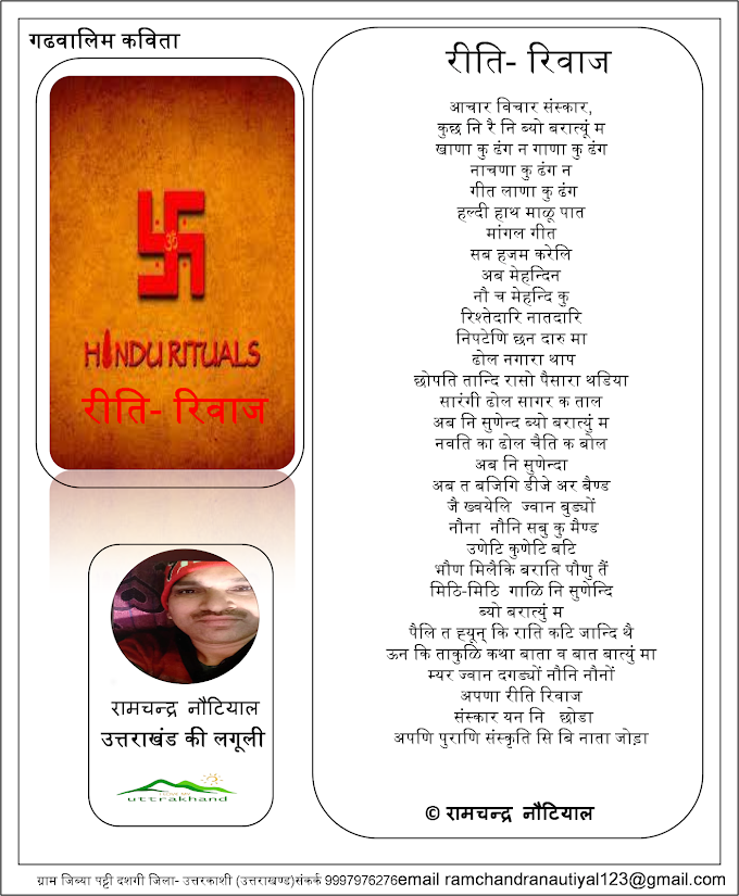 रीति- रिवाज Gharwali Poetry By Ramchandra Nautiyal