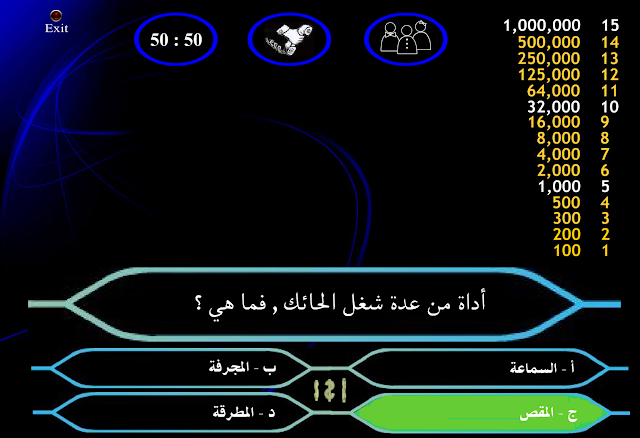 لعبة من سيربح المليون القديمة فلاش