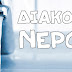 ΔΙΑΚΟΠΗ ΝΕΡΟΥ ΑΥΡΙΟ ΣΤΗ ΔΕΞΑΜΕΝΗ ΝΕΟΧΩΡΙΑ ΚΑΛΑΜΠΑΚΑΣ