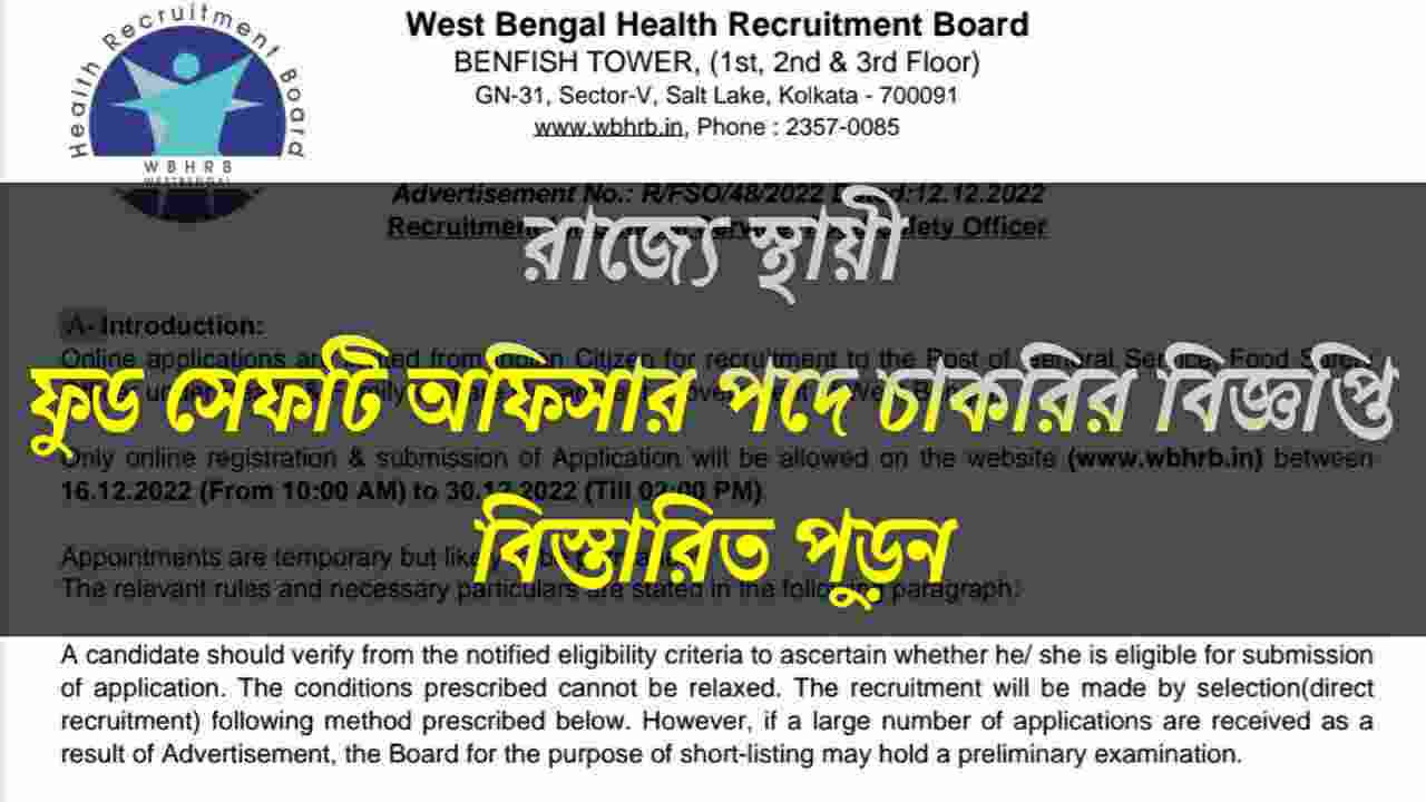 রাজ্যে স্থায়ী ফুড সেফটি অফিসার পদে চাকরির বিজ্ঞপ্তি প্রকাশ ২০২২ | মাসিক বেতন ৩৫,৮০০ টাকা