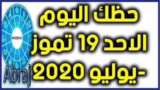 حظك اليوم الاحد 19 تموز-يوليو 2020