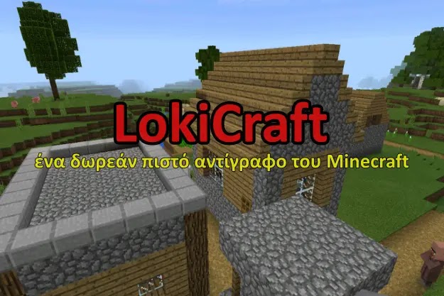 LokiCraft - Ο καλύτερος και εντελώς δωρεάν κλώνος του Minecraft