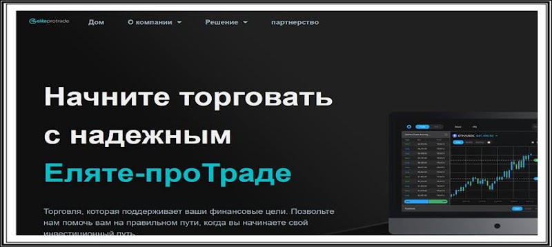 [Мошенники] elite-protrade.com – Отзывы, развод, лохотрон! Брокер Elite-ProTrade мошенник