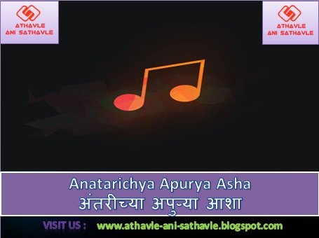 Anatarichya Apurya Asha Lyrics ।अंतरीच्या अपुऱ्या आशा