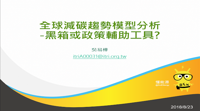 [內部讀書會]20180822_全球減碳趨勢模型分析