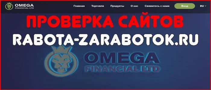 [Мошенники] omegafinancialltd.com – Отзывы, развод, обман! Брокер Omega Financial LTD мошенник