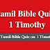 Tamil Bible Quiz Questions and Answers from 1 Timothy | தமிழ் பைபிள் வினாடி வினா (1 தீமோத்தேயு)