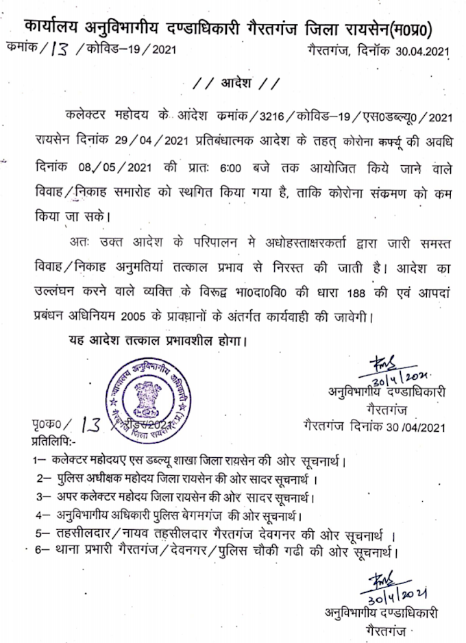 विवाह/निकाह की दी गई समस्त अनुमतियो को तत्काल प्रभाव में आकर एसडीएम गैरतगंज ने किया निरस्त