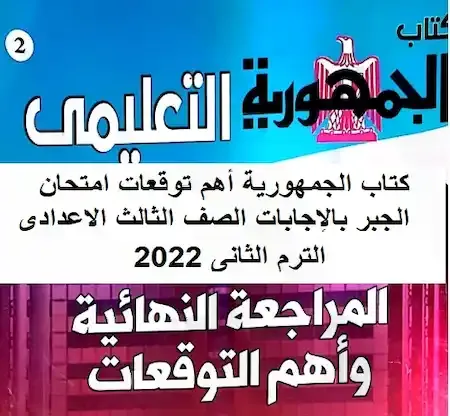 كتاب الجمهورية أهم توقعات امتحان الجبر بالإجابات الصف الثالث الاعدادى الترم الثانى 2022