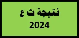 نتيجة الثانوية العامة 2024 l مؤشرات نجاح مرتفعة  - موعد الإعلان الرسمي