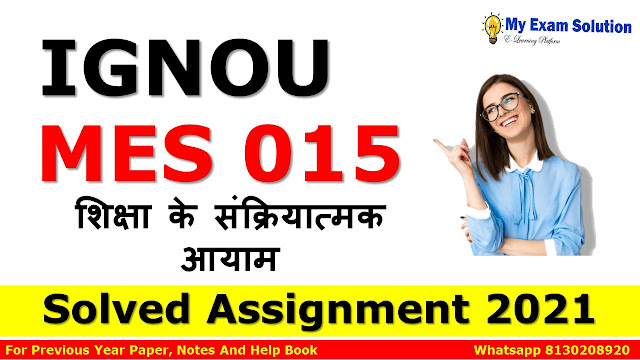 MES 015 शिक्षा के संक्रियात्मक आयाम Solved Assignment 2021-22