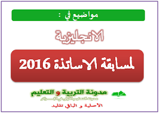 مواضيع الانجليزية مسابقة الاساتذة 2016