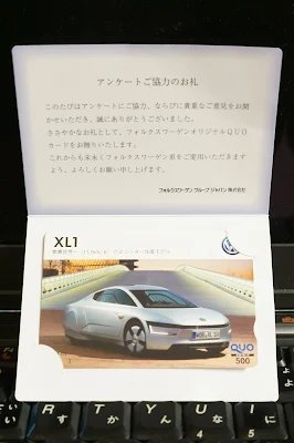 VOLKSWAGEN アンケート謝礼のQUOカード