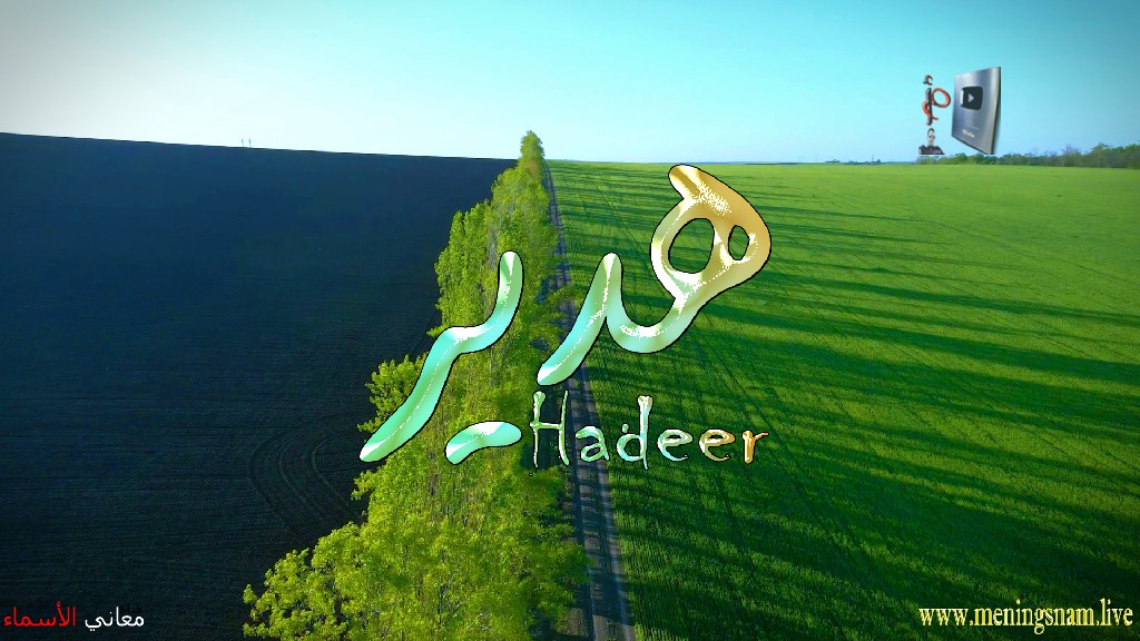 معنى اسم, هدير, وصفات, حامل, هذا الاسم, Hadeer,