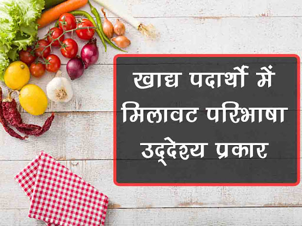 खाद्य पदार्थों में मिलावट की परिभाषा उद्देश्य प्रकार परीक्षण |Definition of food adulteration Objective Type Test in Hindi