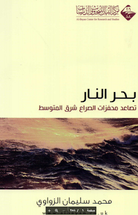 تحميل كتاب  بحر النار - تصاعد محفزات الصراع شرق المتوسط لــ محمد سليمان الزواوي
