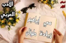 من أدباء العرب مي زيادة و إبراهيم طوقان